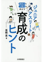 競技力と人間力を伸ばすジュニアアスリート育成のヒント