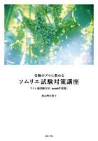 受験のプロに教わるソムリエ試験対策講座 2026年度版