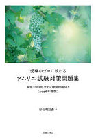 受験のプロに教わるソムリエ試験対策問題集 徹底1500問・ワイン地図問題付き 2026年度版