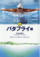 水泳4泳法シリーズ 3