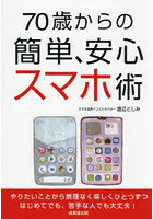 70歳からの簡単、安心スマホ術