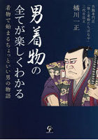 男着物の全てが楽しくわかる 着物で始まるちょっといい男の物語