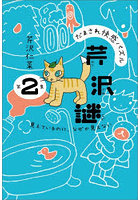 だまされ快感パズル芹沢謎 第2集