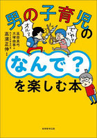 男の子育児のなんで？を楽しむ本