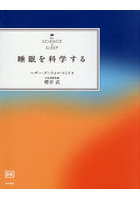 睡眠を科学する