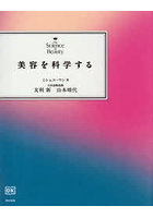 美容を科学する