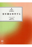 更年期を科学する