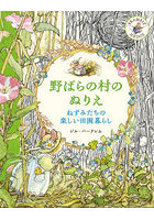 野ばらの村のぬりえ ねずみたちの楽しい田園暮らし