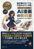 マンガでわかる！AI漫画の教科書 絵が描けなくても、今日からマンガ家。個人創作からマンガLP活用まで