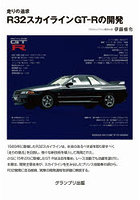 走りの追求R32スカイラインGT-Rの開発