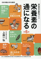 栄養素の通になる 食品成分最新ガイド