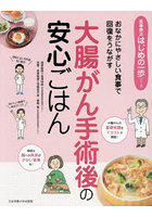 大腸がん手術後の安心ごはん おなかにやさしい食事で回復をうながす