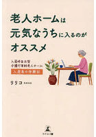 老人ホームは元気なうちに入るのがオススメ 入居時自立型介護付有料老人ホーム入居者の体験記