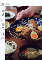 私にやさしい日々ごはん
