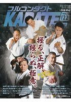 フルコンタクトKARATEマガジン VOL.122（2026May）