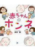 赤ちゃんのホンネ