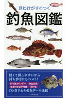 見わけがすぐつく釣魚図鑑
