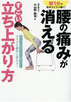 腰の痛みが消えるすごい立ち上がり方