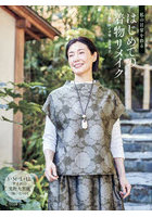 私の日常を彩るはじめての着物リメイク