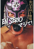 EN SERIOマジで！ BUSHI自伝
