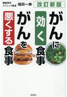がんに効く食事がんを悪くする食事