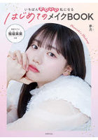 いちばんかわいい私になるはじめてのメイクBOOK