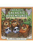 スター・ウォーズの仲間たち やさしいぬり