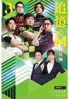 追憶のM 熱狂編3