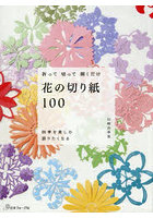 折って切って開くだけ花の切り紙100