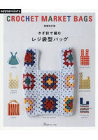 かぎ針で編むレジ袋型バッグ