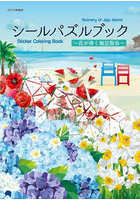 シールパズルブック〜花が導く風景散歩〜