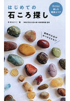 はじめての石ころ探し 子どもと楽しむ関東エリア