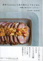 食堂faidamaと島の風のようなごはん