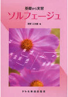 基礎から実習 ソルフェージュ