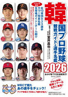 韓国プロ野球観戦ガイド＆選手名鑑 2026