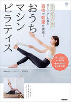 おうちマシンピラティス ゆがみ、たるみ、痛み…ボディエラーを再生自宅で効果を実感！