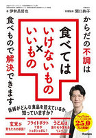 食べてはいけないもの×いいもの からだの不調は食べもので解決できます