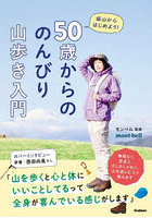 50歳からののんびり山歩き入門 低山からはじめよう！