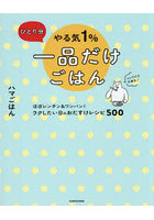 ひとり分やる気1％一品だけごはん ほぼレンチン＆ワンパン！ラクしたい日のおたすけレシピ500
