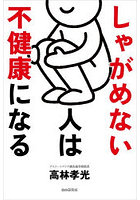しゃがめない人は不健康になる