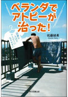 ベランダでアトピーが治った！ 清潔な人ほどアトピーになりやすい