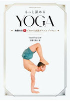 もっと深めるYOGA 動画付きでわかる実践ポーズとプロセス