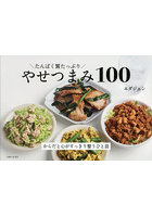 たんぱく質たっぷりやせつまみ100