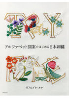 アルファベット図案ではじめる日本刺繍