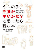 うちの子、発育が早いかな？と思ったら読む本 思春期早発症の受診・治療・対策