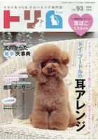 トリム ミライをつくるグルーミング専門誌 VOL93（2026April）