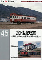 加悦鉄道 丹後ちりめんを運んだ「絹の鉄道」