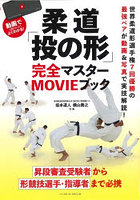 柔道「投の形」完全マスターMOVIEブック