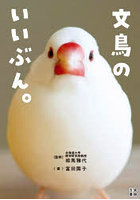 文鳥のいいぶん。