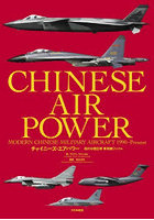 チャイニーズ・エアパワー 現代中国空軍軍用機ファイル
